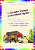 C Джанни Родари в сказочной стране 