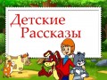 Мастер сказочной драматургии