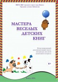 Мастера веселых детских книг 