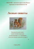 Лесные сюжеты 