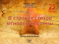 В строках стихов мгновения войны 